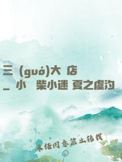 三國(guó)大飯店